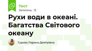 Рухи води в океані. Багатства Світового океану