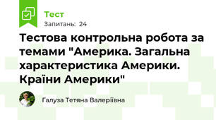 Тестова контрольна робота за темами "Америка. Загальна характеристика Америки. Країни Америки"