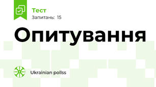Опитування 