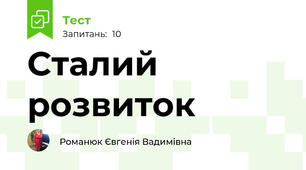 Сталий розвиток