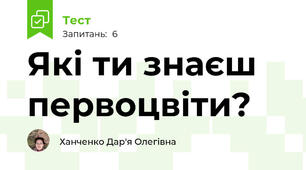 Які ти знаєш первоцвіти?