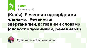 (Копія)  Речення з однорідними членами.  Речення зі звертаннями, вставними словами  (словосполученнями, реченнями)