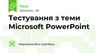 Тестування з теми Microsoft PowerPoint