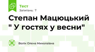 Степан Мацюцький " У гостях у весни"