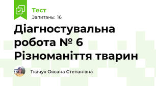Діагностувальна робота № 6 Різноманіття тварин