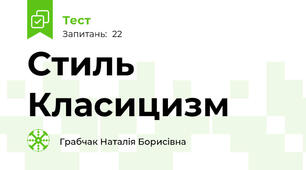 Стиль Класицизм