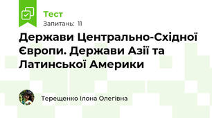 Держави Центрально-Східної Європи. Держави Азії та Латинської Америки
