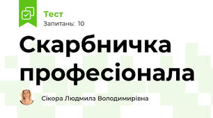 Скарбничка професіонала