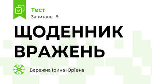 ЩОДЕННИК ВРАЖЕНЬ