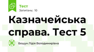 Казначейська справа. Тест 5