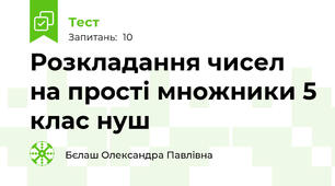 Розкладання чисел на прості множники 5 клас нуш