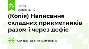 (Копія) Написання складних прикметників разом і через дефіс