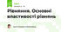 Рівняння. Основні властивості рівнянь