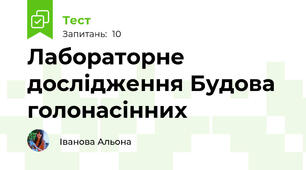 Лабораторне дослідження Будова голонасінних