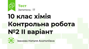  10 клас хімія Контрольна робота №2 ІІ варіант