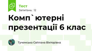 Комп`ютерні презентації 6 клас