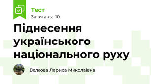 Піднесення українського національного руху 