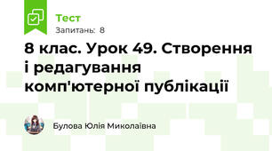 8 клас. Урок 49. Створення і редагування комп'ютерної публікації 