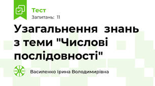 Узагальнення  знань з теми "Числові послідовності"