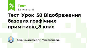 Тест_Урок_58 Відображення базових графічних примітивів_8 клас