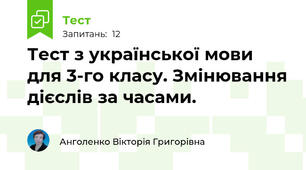 Тест з української мови для 3-го класу. Змінювання дієслів за часами.
