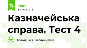 Казначейська справа. Тест 4