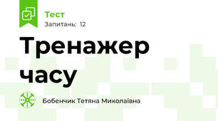 Тренажер часу