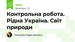 Контрольна робота. Рідна Україна. Світ природи