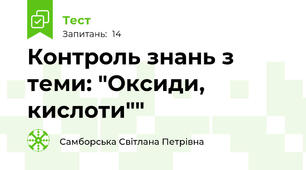 Контроль знань з теми: "Оксиди, кислоти""
