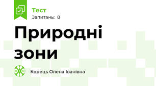 Природні зони