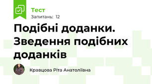  Подібні доданки.  Зведення подібних доданків