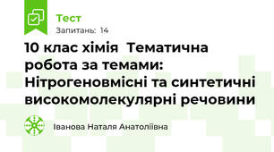 10 клас хімія  Тематична робота за темами: Нітрогеновмісні та синтетичні високомолекулярні речовини