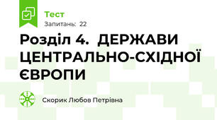  Розділ 4.  ДЕРЖАВИ ЦЕНТРАЛЬНО-СХІДНОЇ ЄВРОПИ 