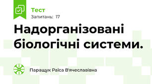 Надорганізовані біологічні системи.