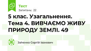 5 клас. Узагальнення. Тема 4. ВИВЧАЄМО ЖИВУ ПРИРОДУ ЗЕМЛІ. 49