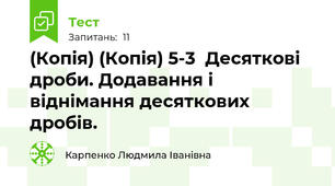 (Копія) (Копія) 5-3  Десяткові дроби. Додавання і віднімання десяткових дробів.