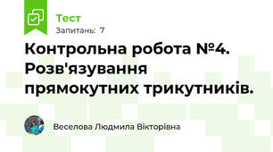 Контрольна робота №4. Розв'язування прямокутних трикутників.