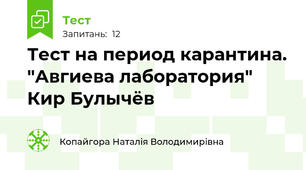 Тест на период карантина. "Авгиева лаборатория" Кир Булычёв