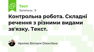 Контрольна робота. Складні речення з різними видами зв'язку. Текст. 