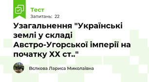 Узагальнення "Українські землі у складі Австро-Угорської імперії на початку ХХ ст.."