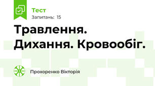 Травлення. Дихання. Кровообіг.