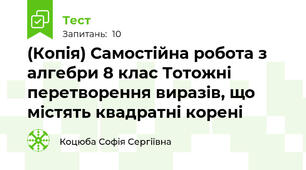 (Копія) Самостійна робота з алгебри 8 клас Тотожні перетворення виразів, що містять квадратні корені