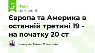 Європа та Америка в останній третині 19 - на початку 20 ст