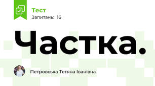  Частка. 
