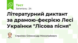 Літературний диктант за драмою-феєрією Лесі Українки "Лісова пісня"