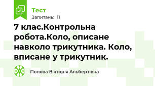  7 клас.Контрольна робота.Коло, описане навколо трикутника. Коло, вписане у трикутник.  