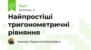 Найпростіші тригонометричні рівняння