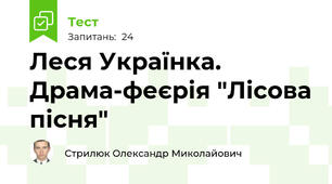 Леся Українка. Драма-феєрія "Лісова пісня"