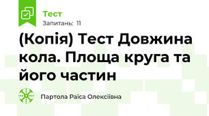 (Копія) Тест Довжина кола. Площа круга та його частин