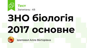 ЗНО біологія 2017 основне